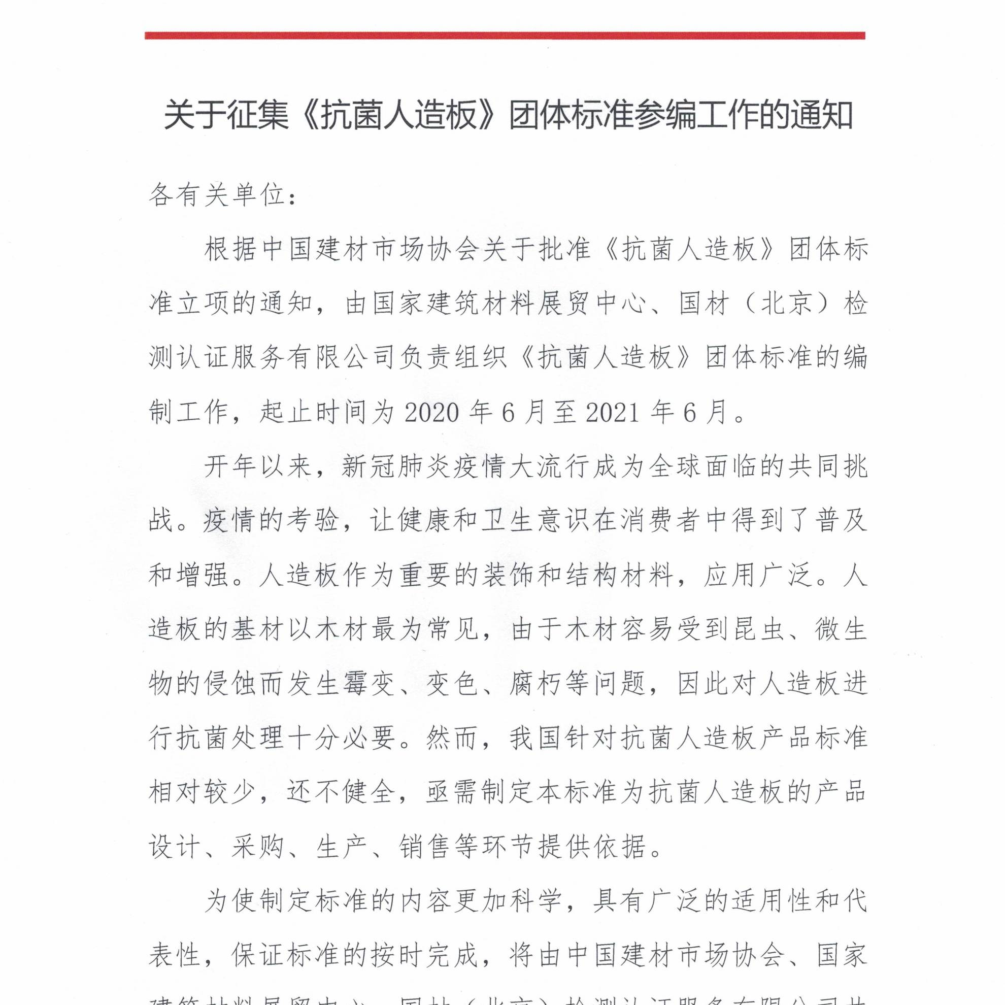 中国建材市场协会关于征集《建筑系统门窗性能评价标准》参编单位的函(盖章扫描版)-1.jpg