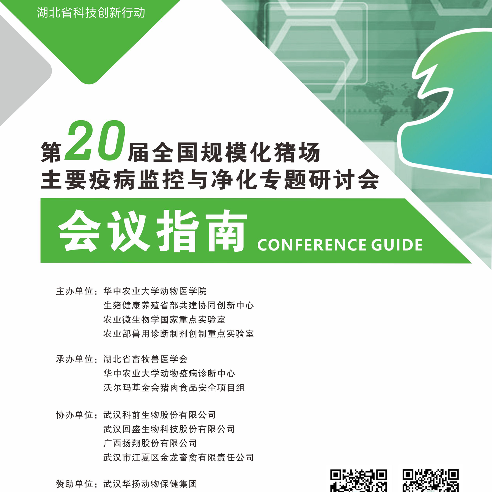 2_1_第20届猪病会会议指南_页面_1.png