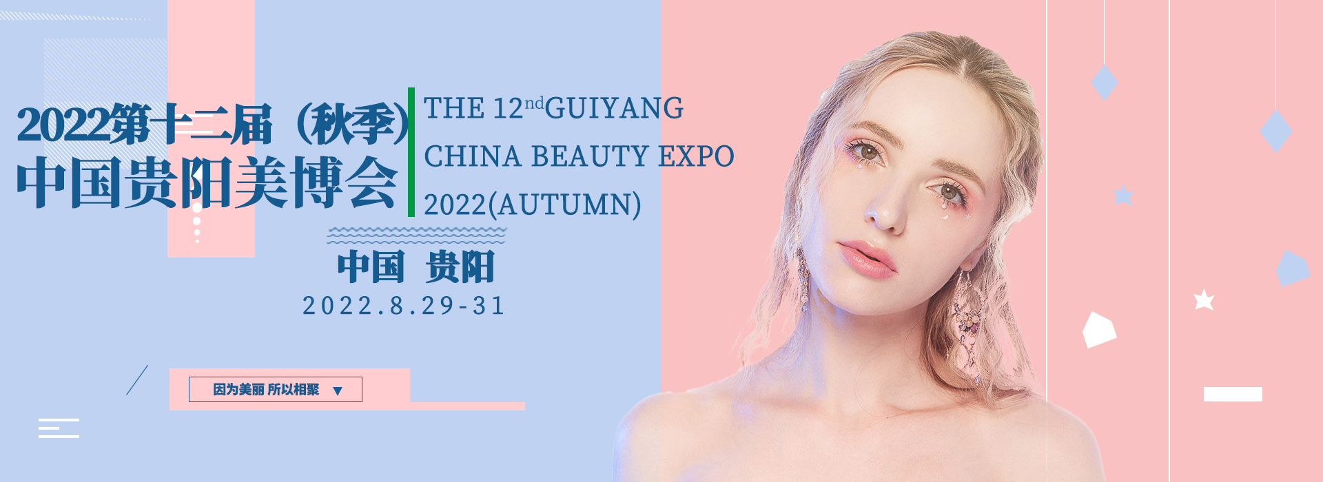 2022贵阳美博会宣传图 2.jpg