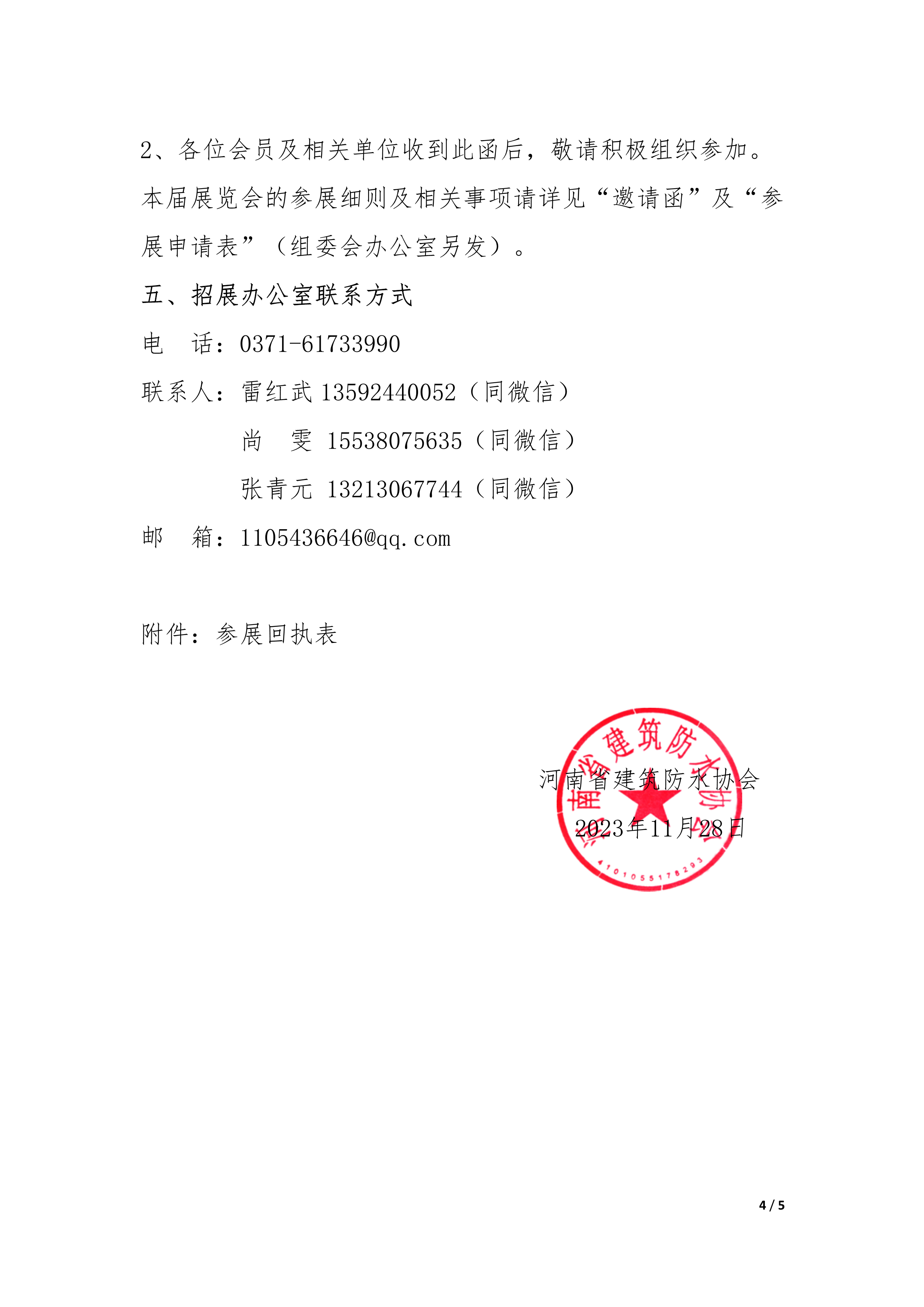 08关于举办“2024中国（郑州）屋面与建筑防水材料展览”的通知(11.28)(1)_4.png