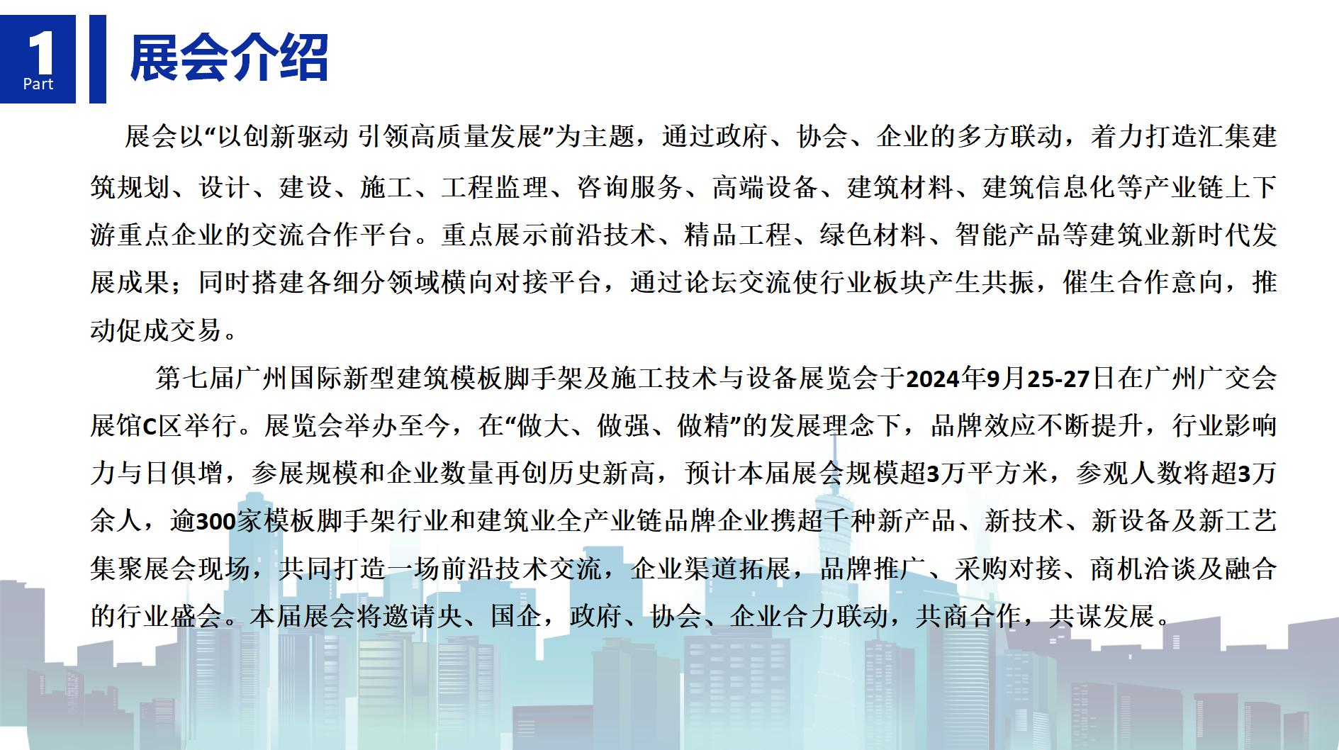 2024第七屆廣州國際新型建筑模板腳手架及施工技術與設備展覽會(1)_01.jpg