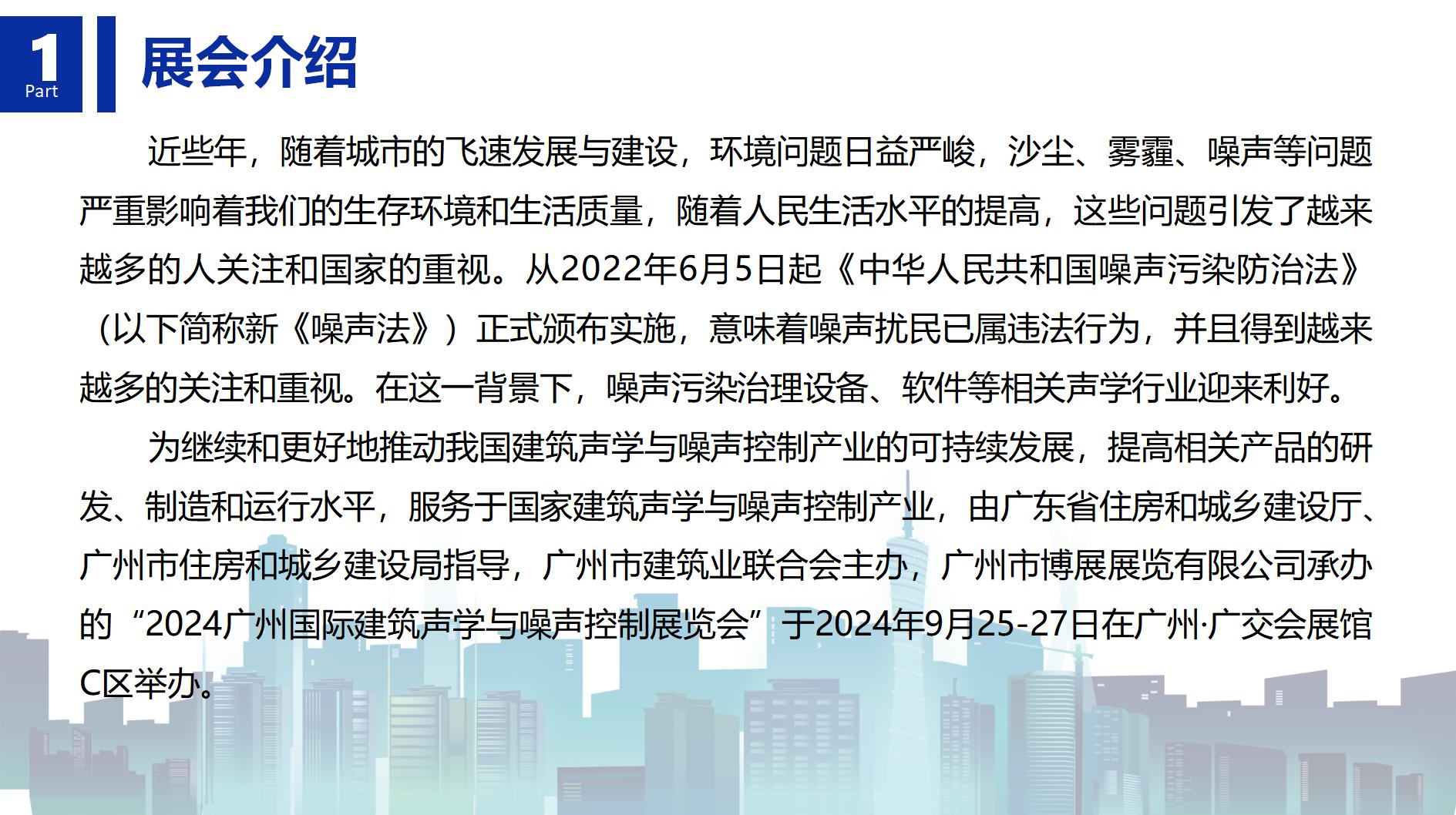 2024廣州國際建筑聲學、噪聲控制展覽會_01.jpg