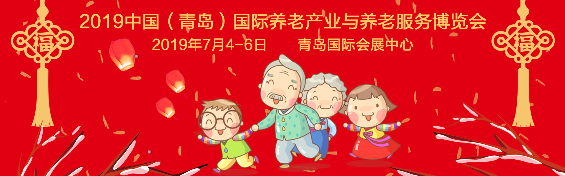 @所有人，您有一封新年贺信！ - 2019中国（青岛）国际养老产业与养老服务博览会_青岛老博会官网_老龄产业展