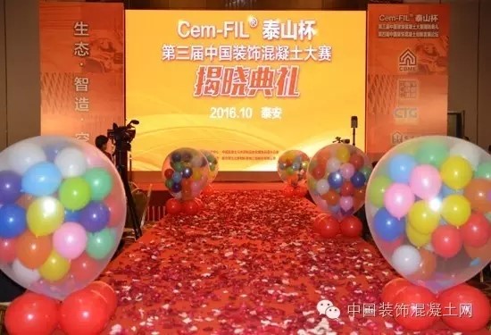 中国装饰混凝土大赛的举办2.jpg