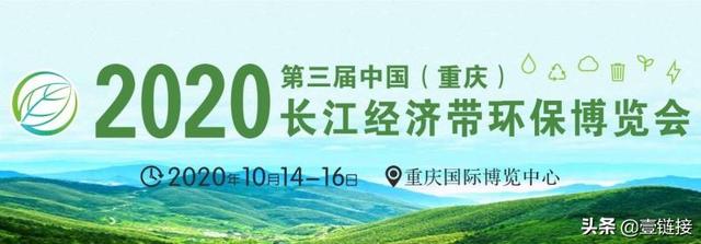 第三届“长环会”10月在渝举办，将助推长江经济带环保业破局发展