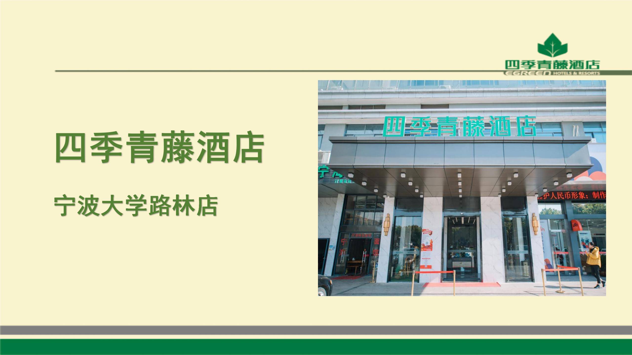 四季青藤酒店路林市场宁波大学店简介_02.jpg