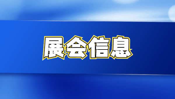 展会信息 (1).png