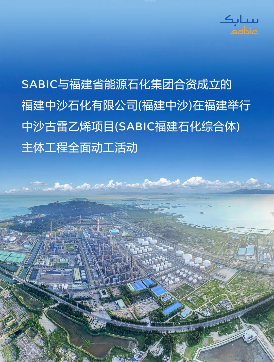 SABIC与福建省能源石化集团举行中沙古雷乙烯项目主体工程全面动工活动
