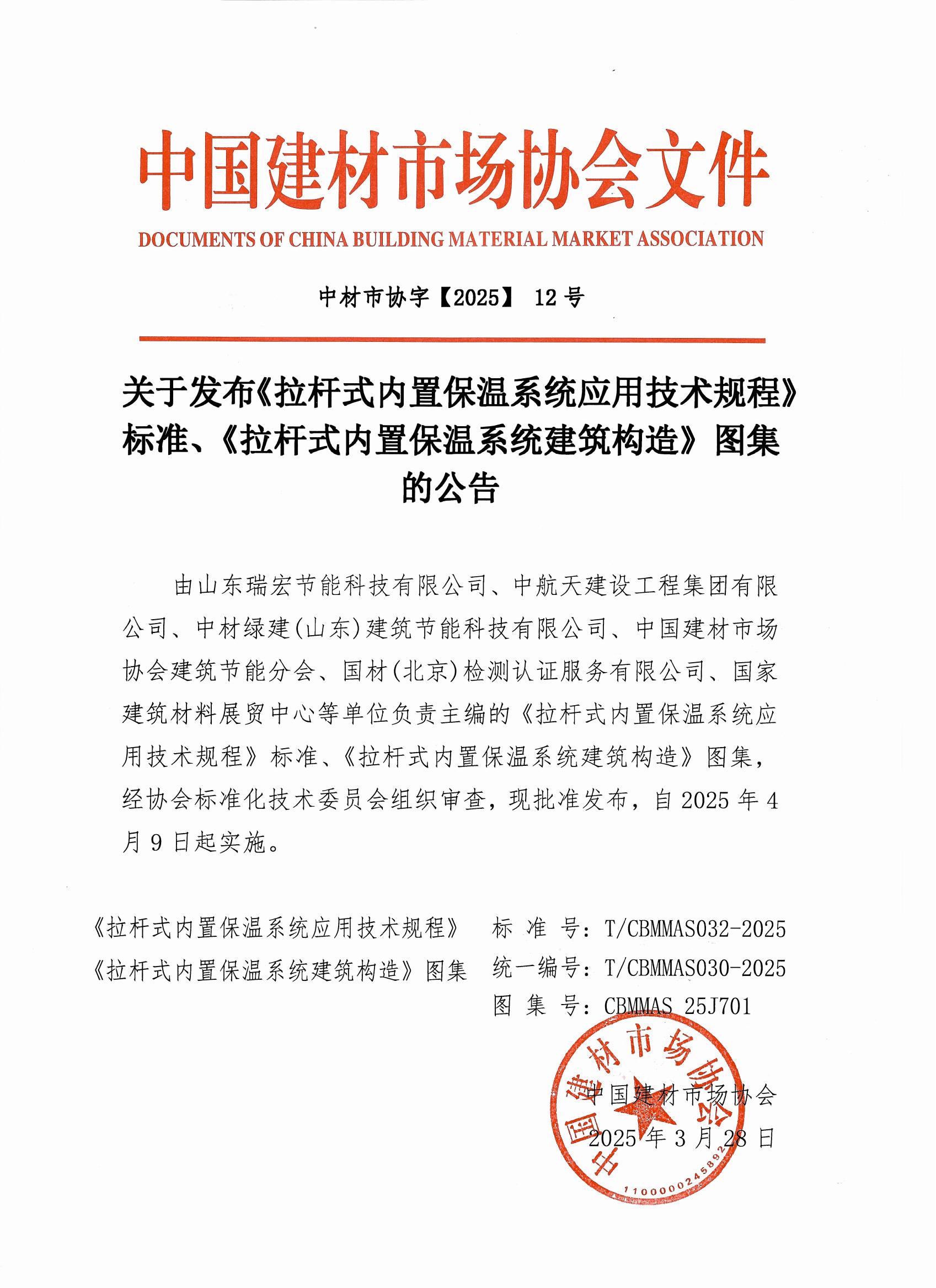 中材市协字【2025】12号 关于发布《拉杆式内置保温系统应用技术规程》标准、《拉杆式内置保温系统建筑构造》图集的公告(3)_00.jpg