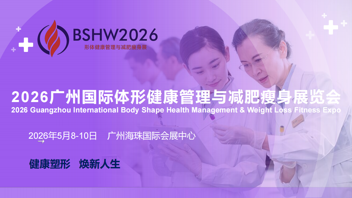 广州体型展.png