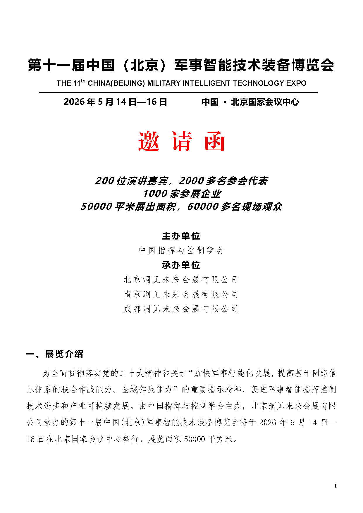 2025第十一届北京军博会邀请函-文字版_页面_1.jpg
