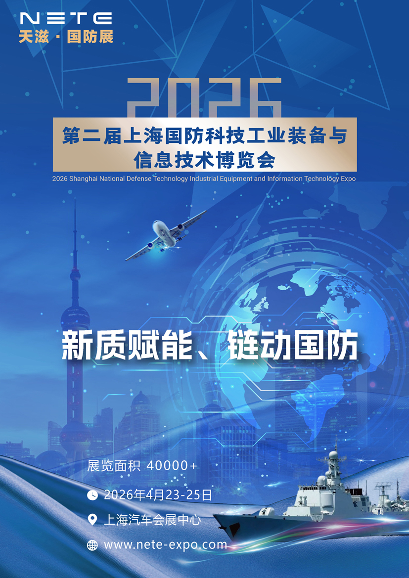 A2026第二届上海国防科技工业装备与信息技术博览会._页面_01.jpg