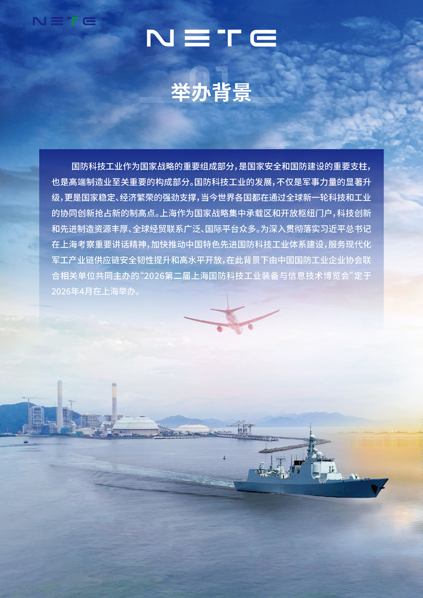 A2026第二届上海国防科技工业装备与信息技术博览会._页面_02.jpg