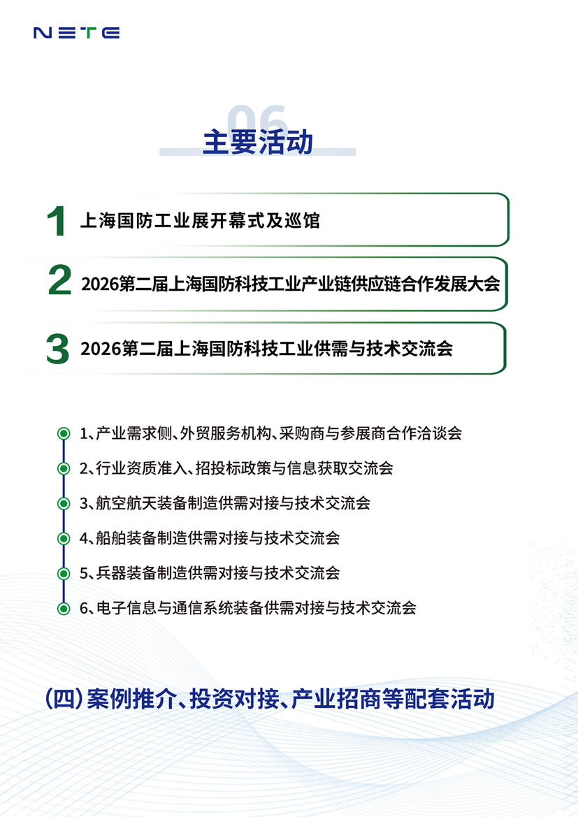 A2026第二届上海国防科技工业装备与信息技术博览会._页面_08.jpg