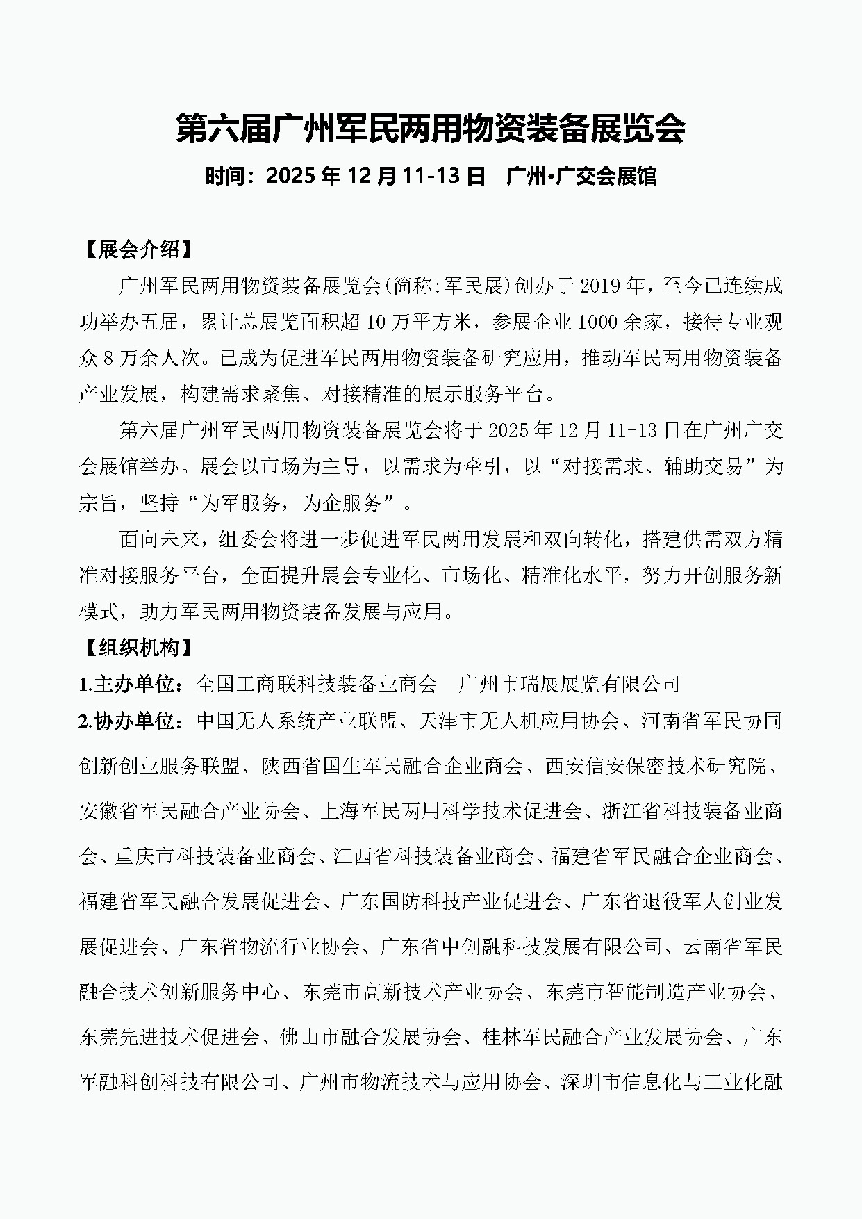 第六届广州军民两用物资装备展览会邀请函_页面_1.jpg