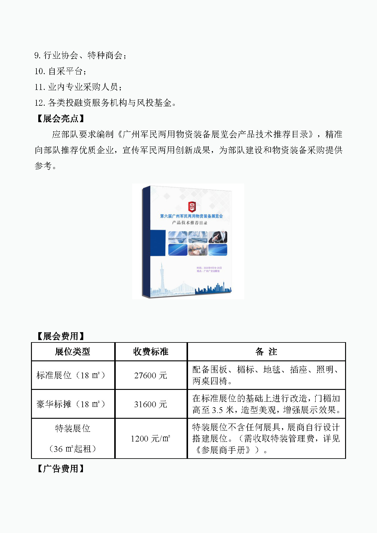 第六届广州军民两用物资装备展览会邀请函_页面_7.jpg