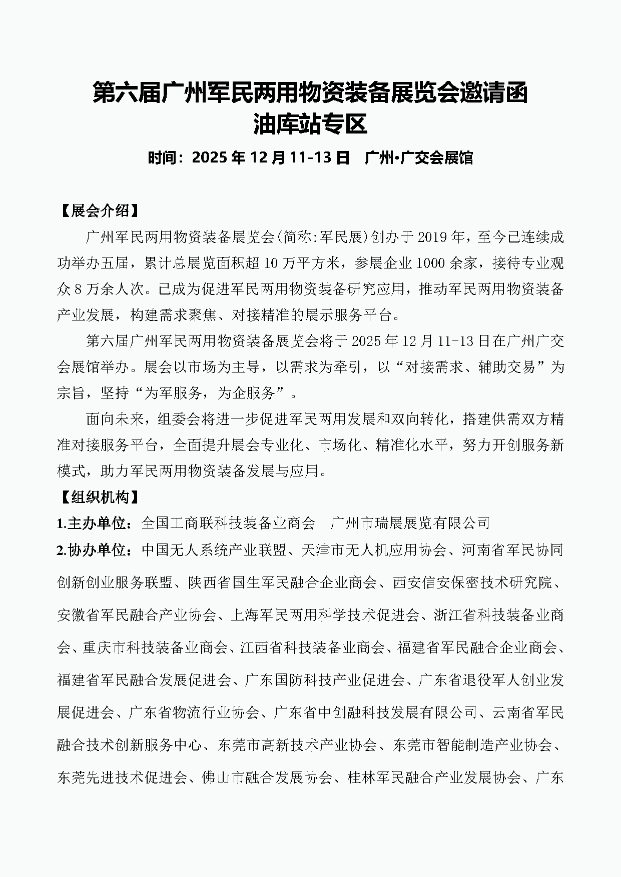 第六届广州军民两用物资装备展览会邀请函 - 油库站专区_页面_1.jpg