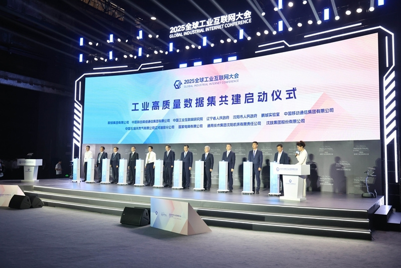 2025全球工业互联网大会启动工业高质量数据集建设仪式