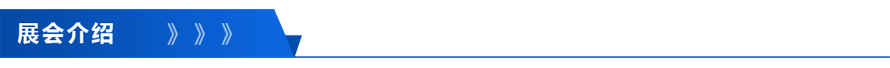 展会介绍.png