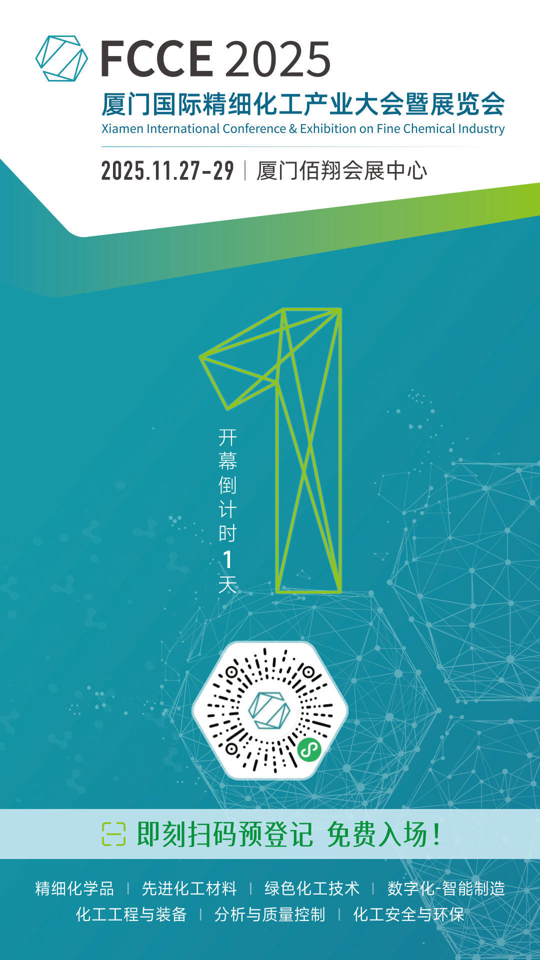 倒计时1天 | FCCE 2025 厦门国际精细化工产业大会暨展览会明日盛大启幕