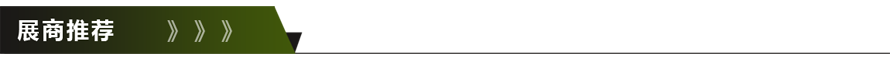 展商推荐.png