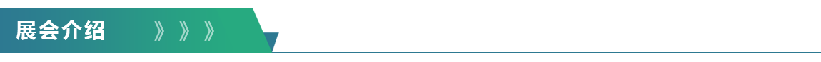 展会介绍-1150.png