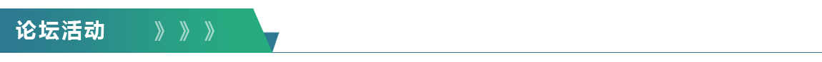 论坛活动.png