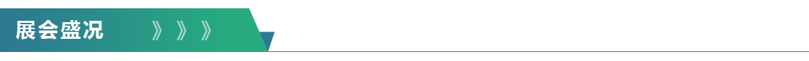 展会盛况.png