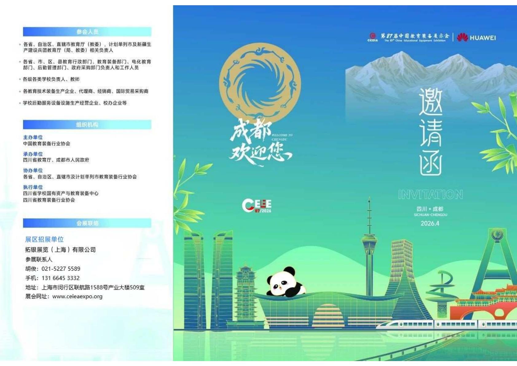 第87届中国教育装备展示会(2026.4春·成都)邀请函-2_01.jpg