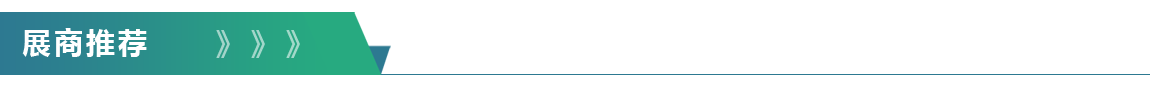 ueditor_img/1765347154.png 展商推荐.png