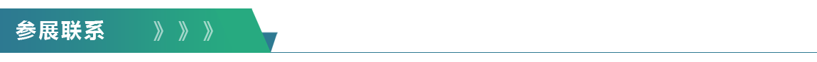ueditor_img/1765349039.png 参展联系.png
