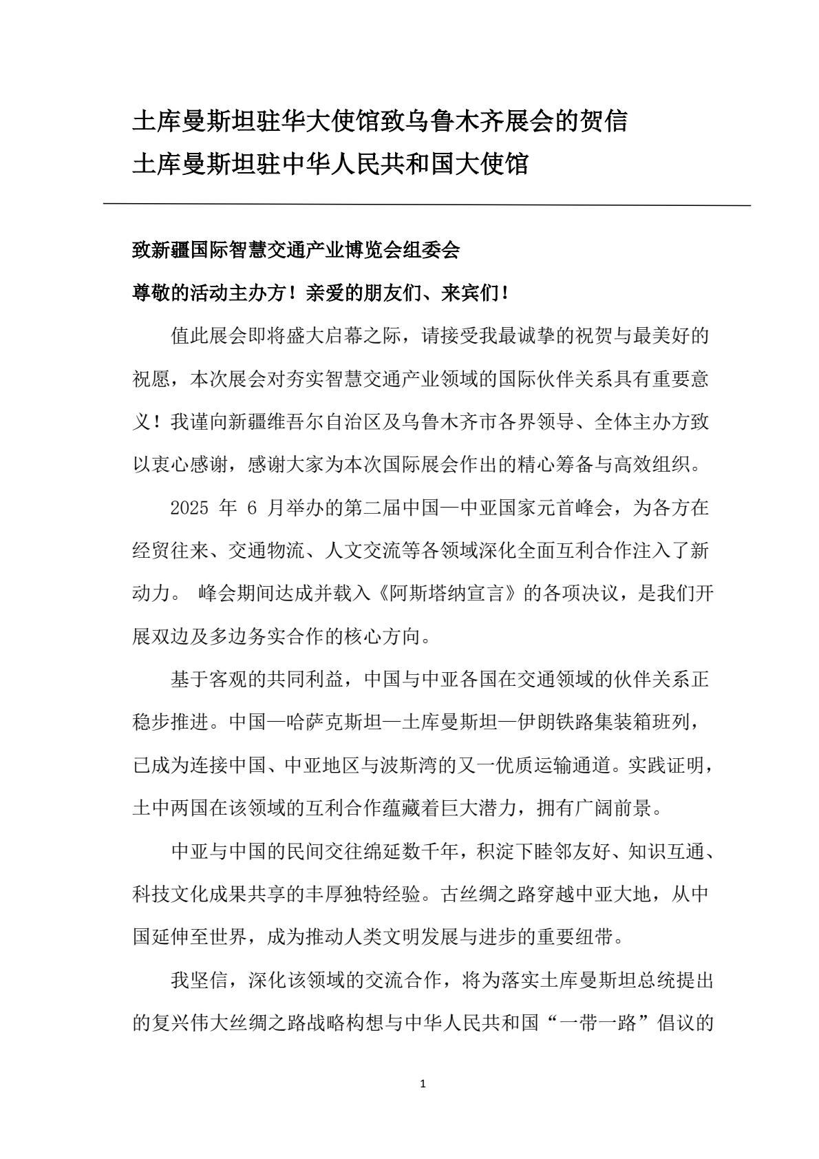 土库曼斯坦驻华大使馆贺信（3）.jpg