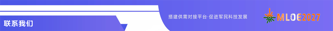 2027北京军用激光及光电技术展+最新邀请函11.png