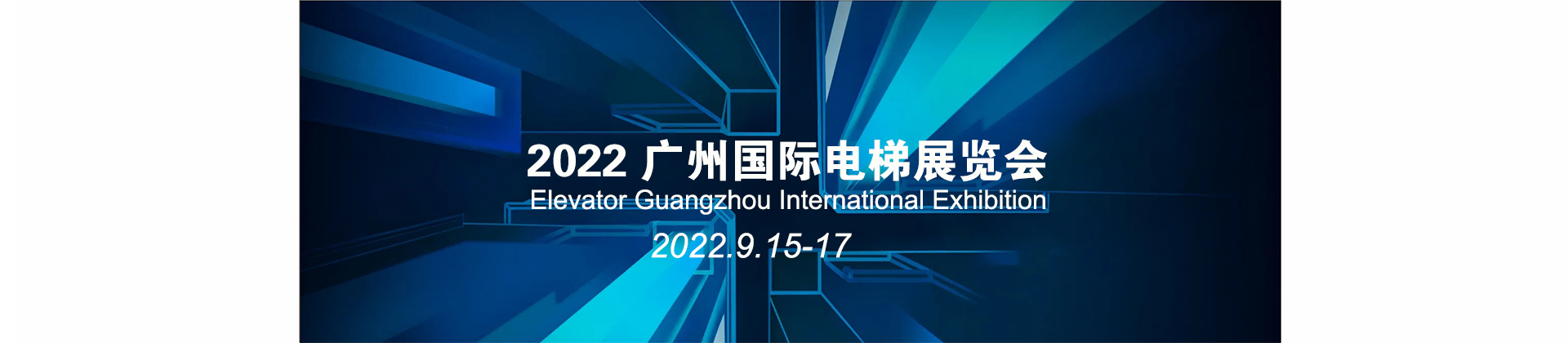 2022廣州國際電梯展覽會