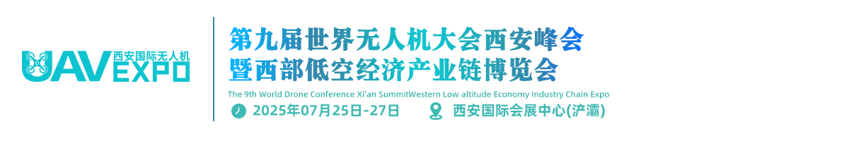 第九届世界无人机大会西安峰会暨西部低空经济产业链博览会
