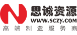 思誠資源