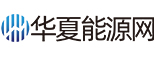 华夏能源网
