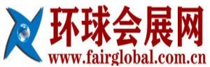 环球会展网