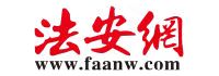 法安網