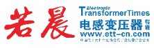 若晨電感變壓器