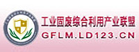 工業(yè)固廢綜合利用產(chǎn)業(yè)聯(lián)盟