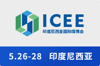 印度尼西亚国际煤博会