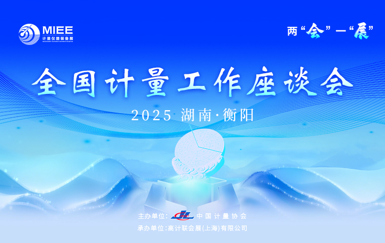 全国计量工作座谈会