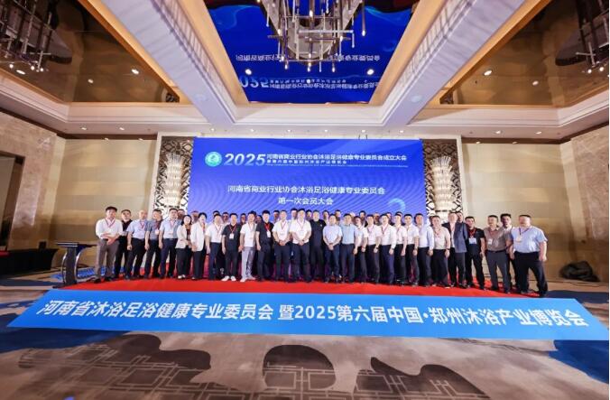 河南省商业行业协会沐浴足浴健康专业委员会成立大会暨郑州沐浴产业博览会圆满举行，共启产业新征程!
