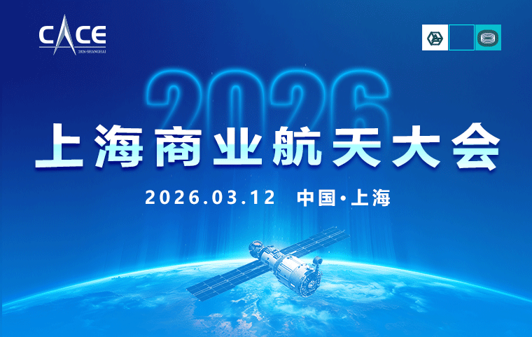 2026上海商业航天大会