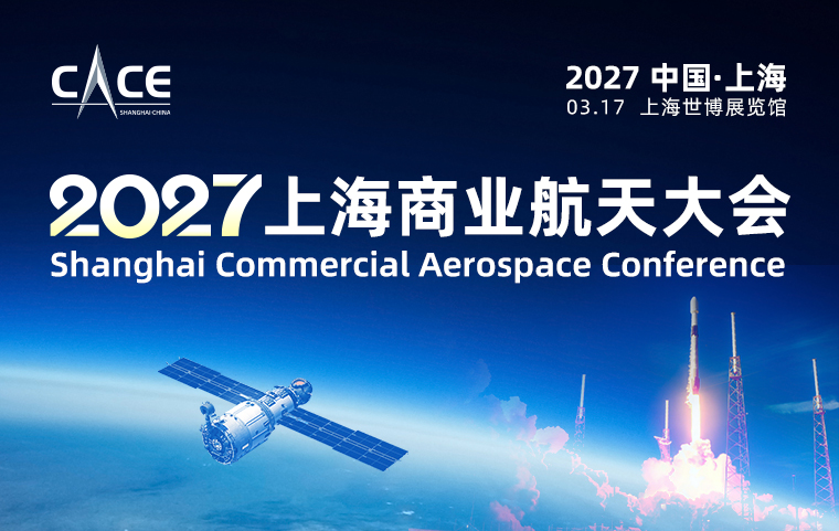 2027上海商业航天大会