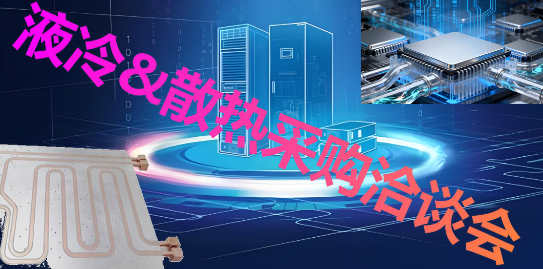 wcp暨液冷技术&散热创新交流会