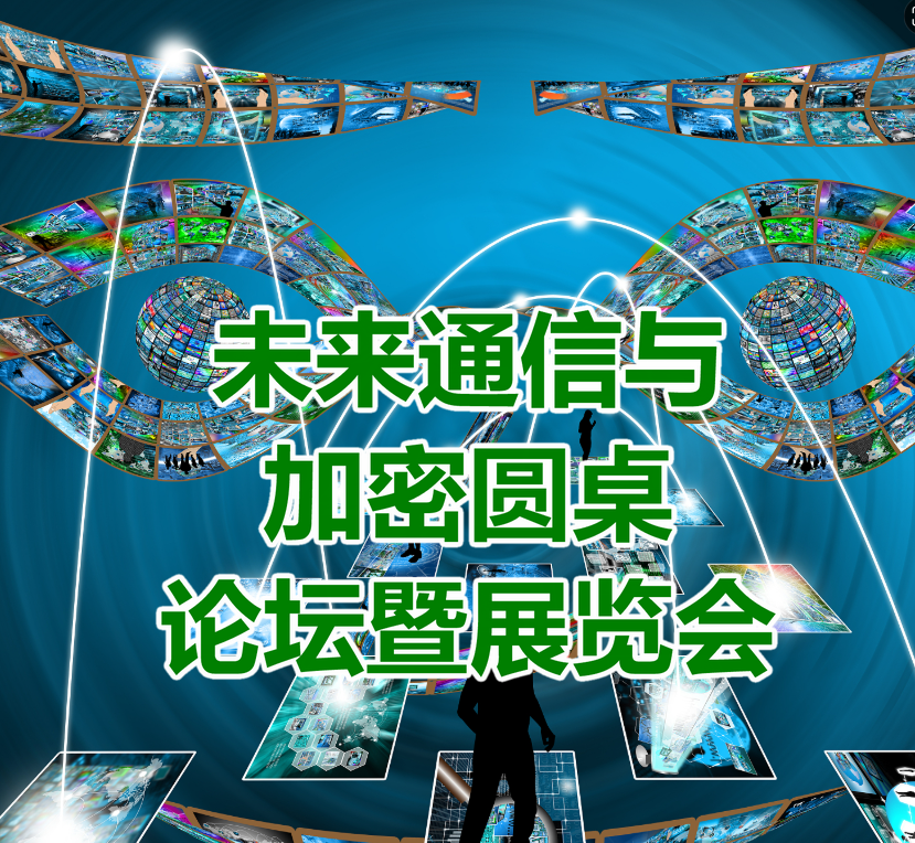 未来通信与加密圆桌论坛