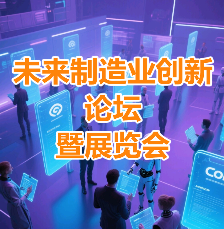 未来制造创新论坛