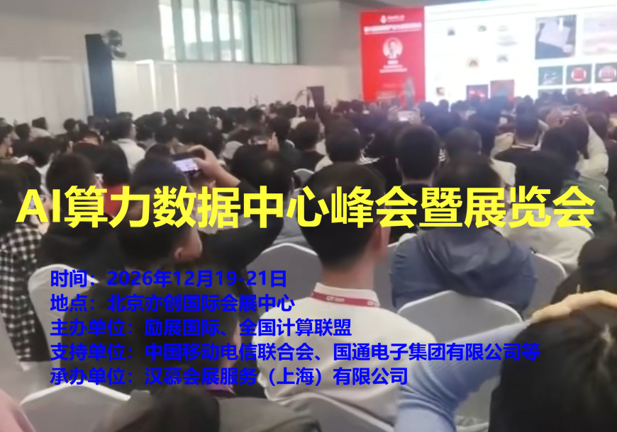 AI算力数据中心峰会暨展览会